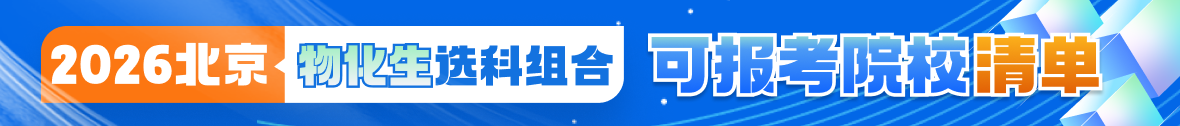 物理+化学+生物选科组合可报院校分析